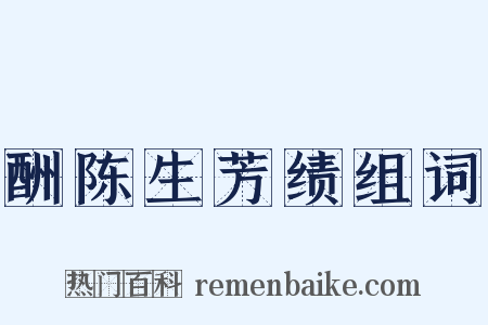 酬陈生芳绩组词是什么意思的图片